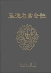 承德戏曲全志