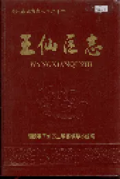 醴陵市王仙区志