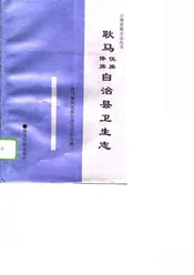 耿马傣族佤族自治县卫生志