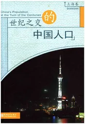 世纪之交的中国人口 上海卷