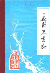 孟县卫生志