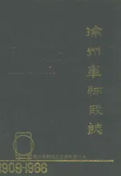 徐州车辆段志(1909-1986)