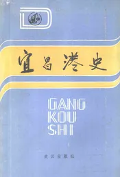宜昌港史