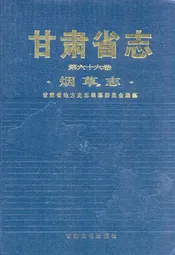 甘肃省志·第六十六卷·烟草志