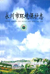 永川市环境保护志
