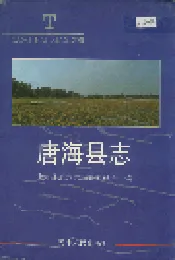 唐海县志