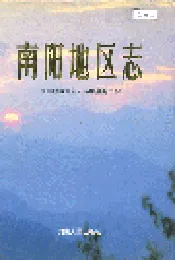 南阳地区志上
