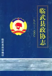 临武县政协志(1983-2007)