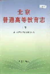 北京普通高等教育志 上卷