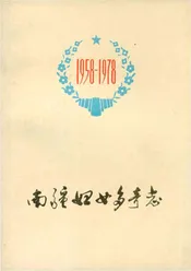 南疆妇女多奇志