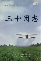 新疆生产建设兵团史志三十团志