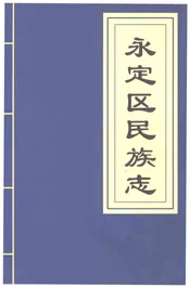 永定区民族志