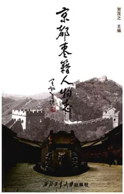 京都枣籍人物志