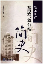 黑龙江省基层气象台站简史