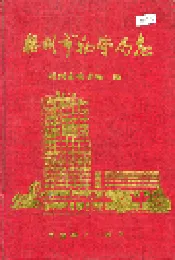 梧州市物资局志
