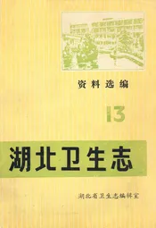 资料选编13湖北卫生志
