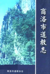 商洛市道教志