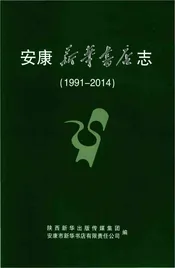 安康新华书店志1991-2014
