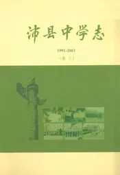 沛县中学志(1991-2003)卷三