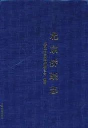 北京侨联志