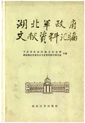 湖北军政府文献资料汇编