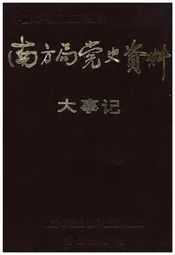 南方局党史资料大事记