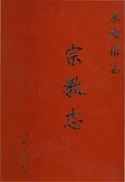 永州市志宗教志