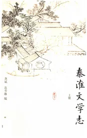 秦淮文学志