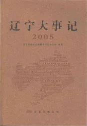 辽宁大事记·2005