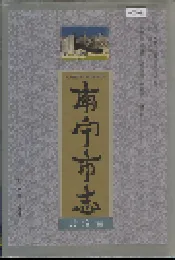 南宁市志 政治卷