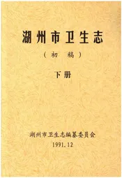 湖州市卫生志 下册