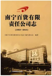 南宁百货有限责任公司志(1953-2013)