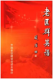 老区群英谱