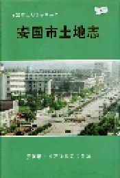安国市土地志