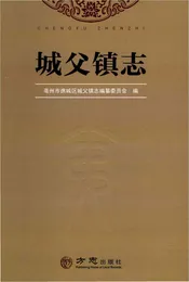 城父镇志