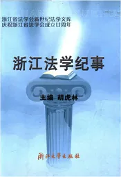 浙江法学纪事