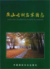 兰山区古树名木图志