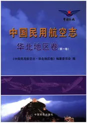 中国民用航空志 华北地区卷 第1卷