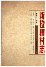 新橙槽村志