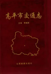 高平市交通志