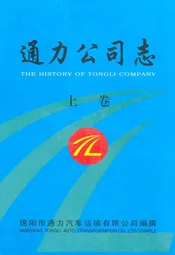 通力公司志·上卷