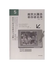 南京大屠杀幸存者名录（5）