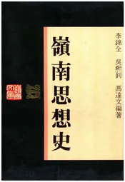 岭南思想史