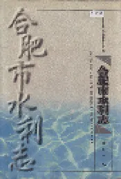 合肥市水利志