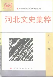 河北文史集粹  文化卷