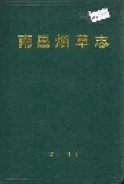 南昌烟草志