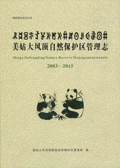 美姑大风顶自然保护区管理志