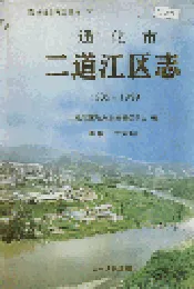 通化市二道江区志