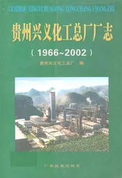 贵州兴义化工总厂厂志(1966~2002)
