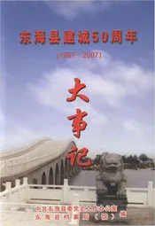东海县建城50周年 大事记 1957-2007